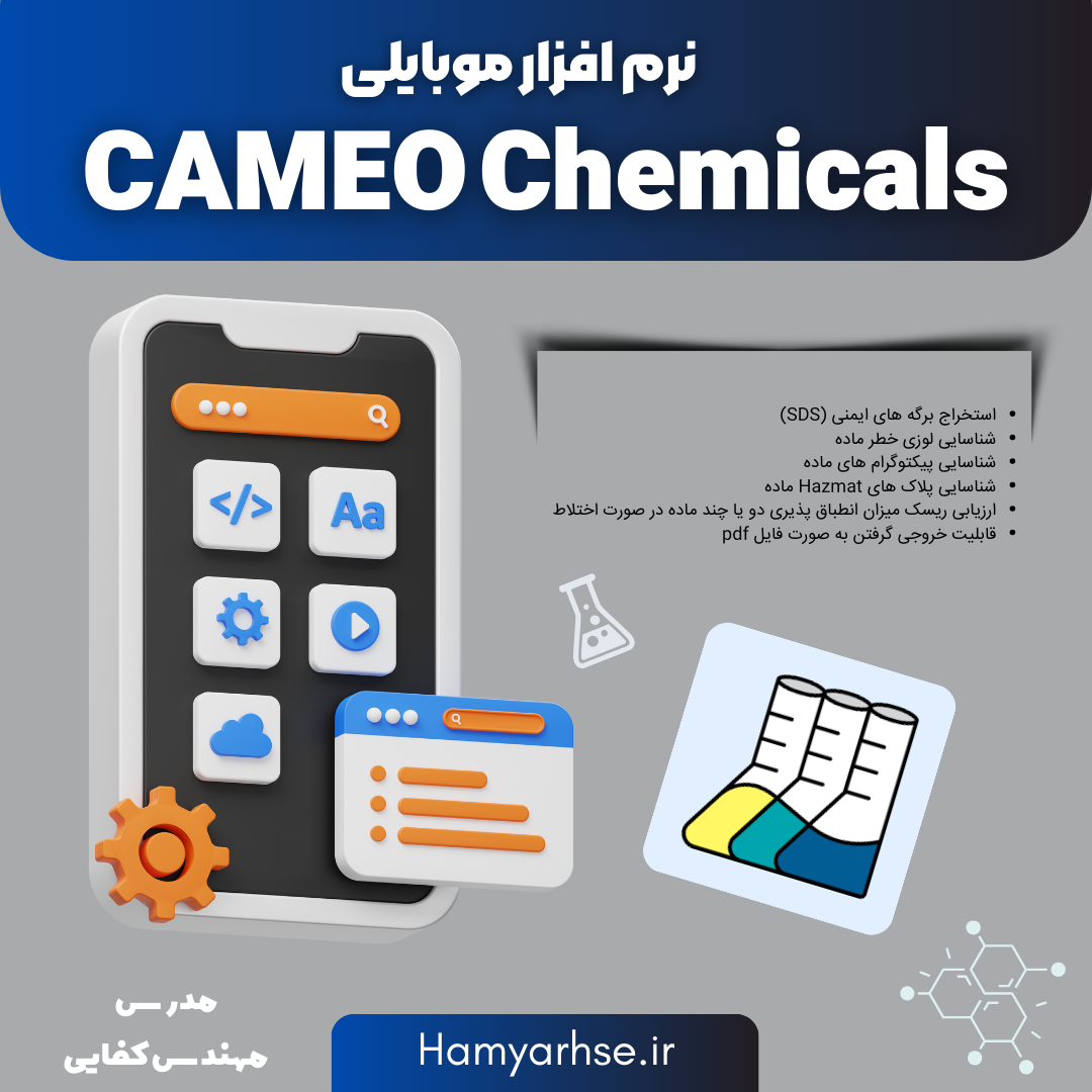  دوره آموزشی نرم افزار Cameo Chemicals اداره ملی جوی اقیانوسی آمریکا (NOAA) با همکاری آژانس حفاظت محیط زیست آمریکا (EPA) 