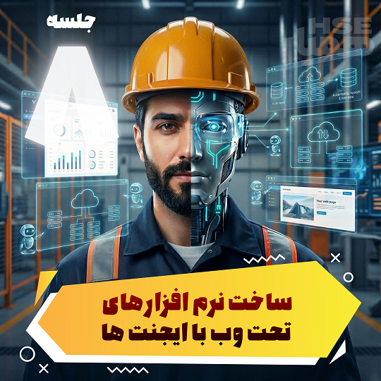  ساخت نرم‌افزارهای تحت وب با ایجنت‌ها 