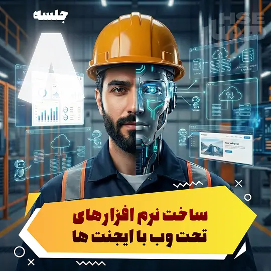 ساخت نرمافزارهای تحت وب با ایجنتها