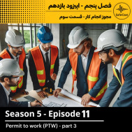  مجوز انجام کار - قسمت سوم