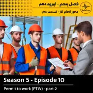  مجوز انجام کار - قسمت دوم