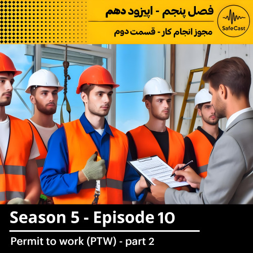 پادکست | سیستم مجوز انجام کار (PTW) به زبان ساده: تعاریف کلیدی و تقسیم مسئولیتها