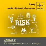 مدیریت ریسک