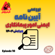 پادکست قرمزپوش - بررسی آیین نامه ایمنی امور پیمانکاری ویرایش 1404