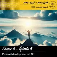 توسعه فردی در HSE