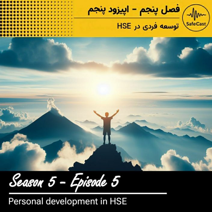 توسعه فردی در HSE