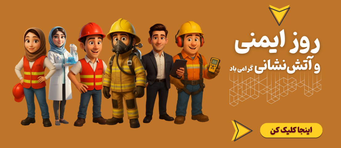 روز ایمنی و آتش نشانی 7 مهر تخفیف