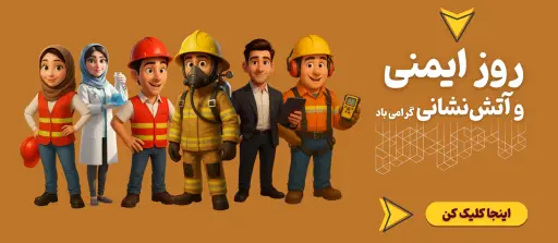 روز ایمنی و آتش نشانی 7 مهر تخفیف
