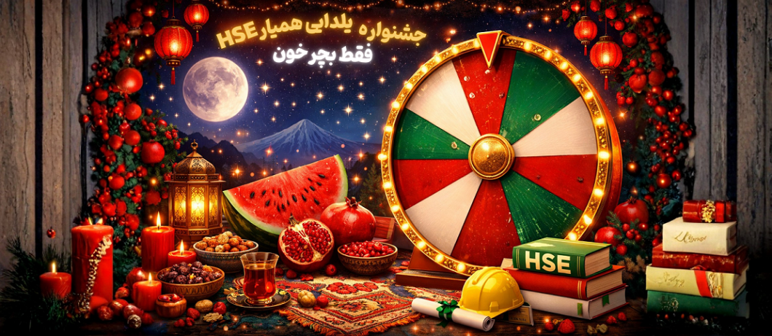 تخفیف یلدایی همیار HSE