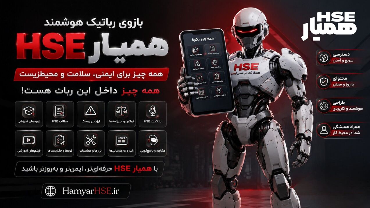 بات همیار HSE