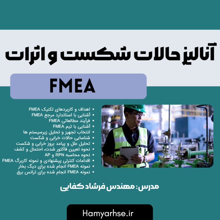 دوره آفلاین FMEA