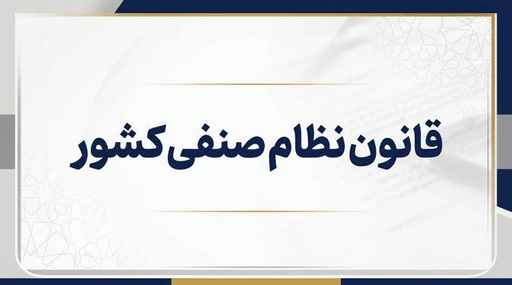 قانون نظام صنفی کشور