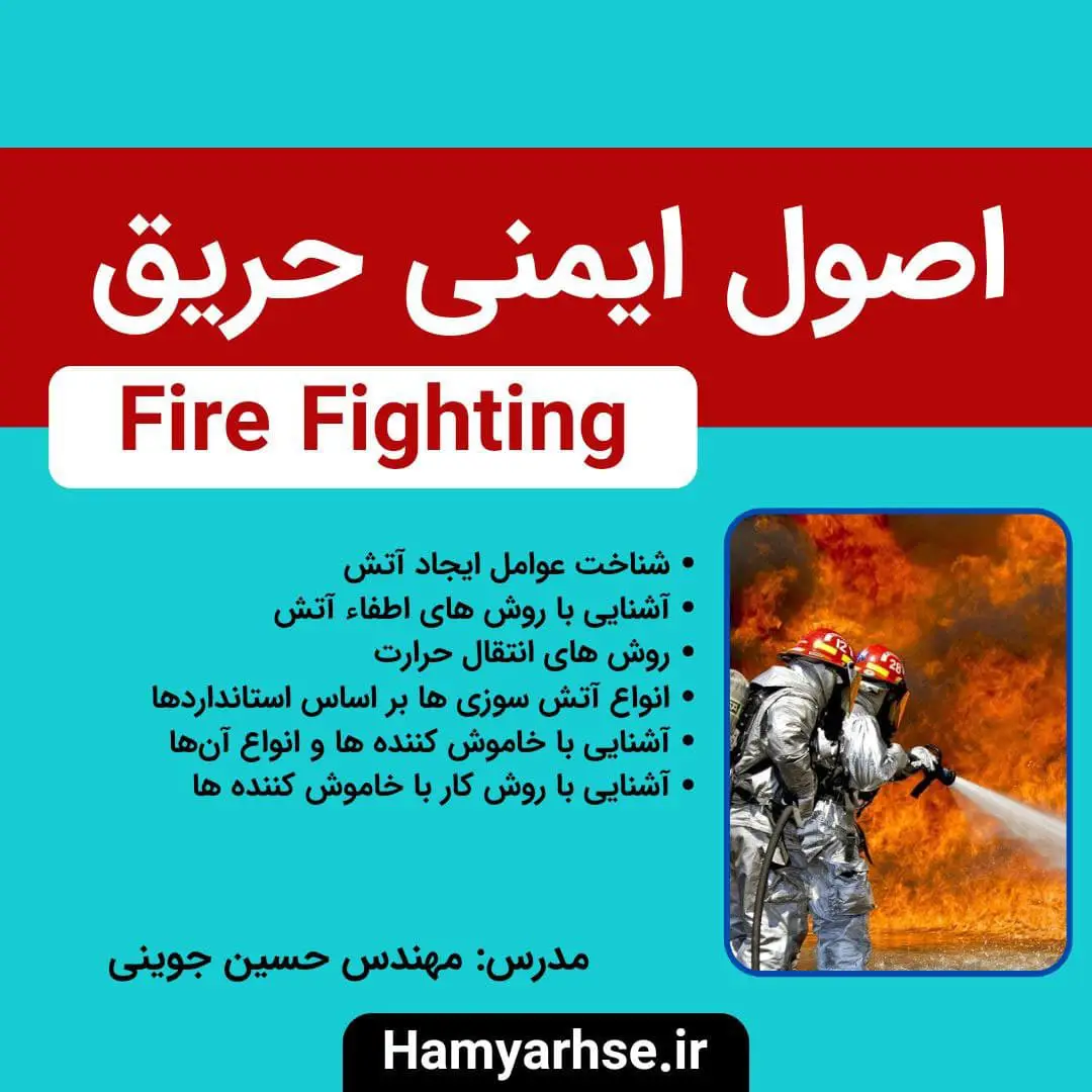  دوره آفلاین اصول ایمنی حریق 