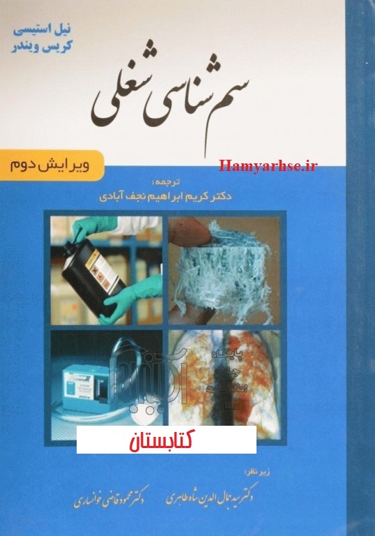 فروش کتاب سم شناسی شغلی استیسی