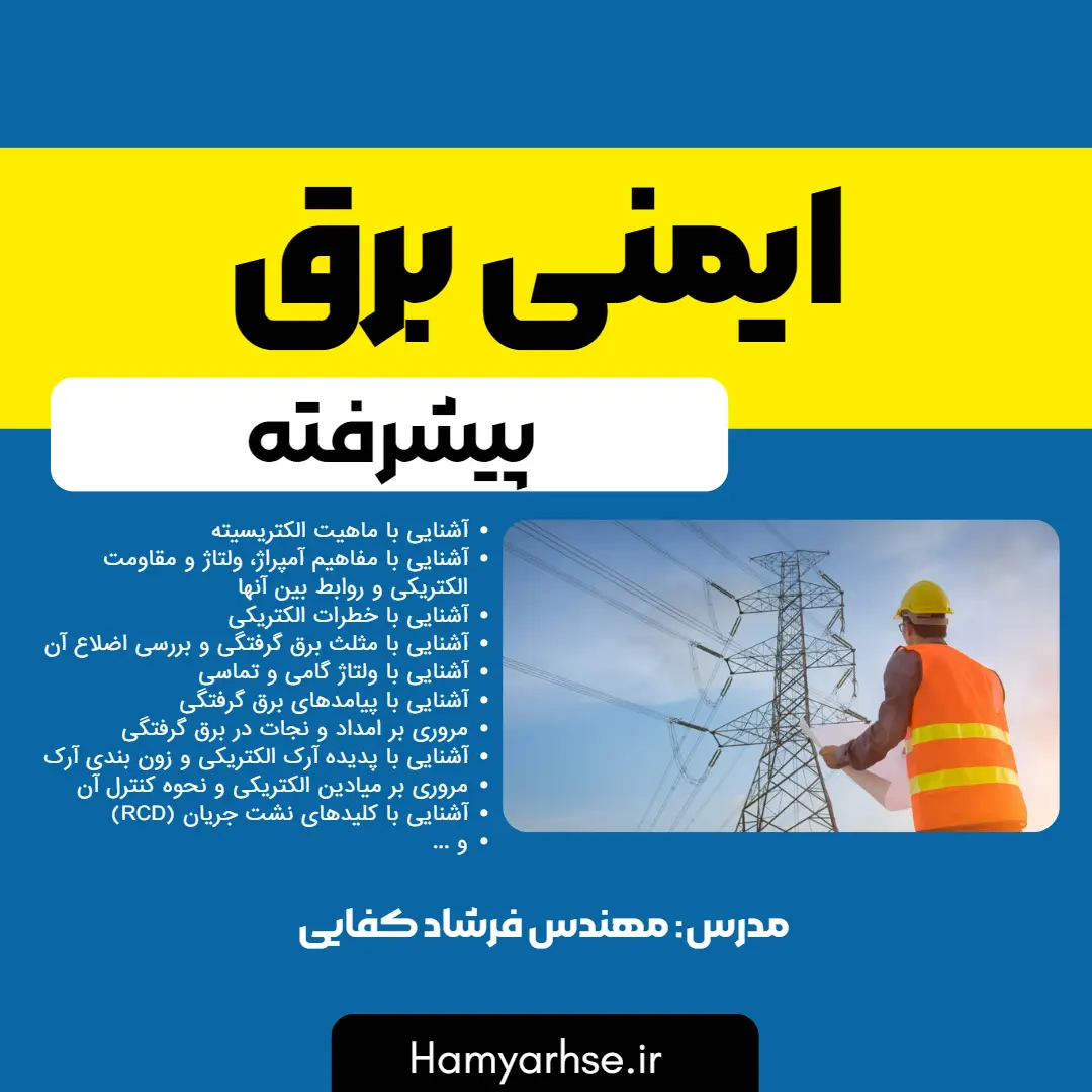  دوره آفلاین ایمنی برق - مهندس فرشاد کفایی 