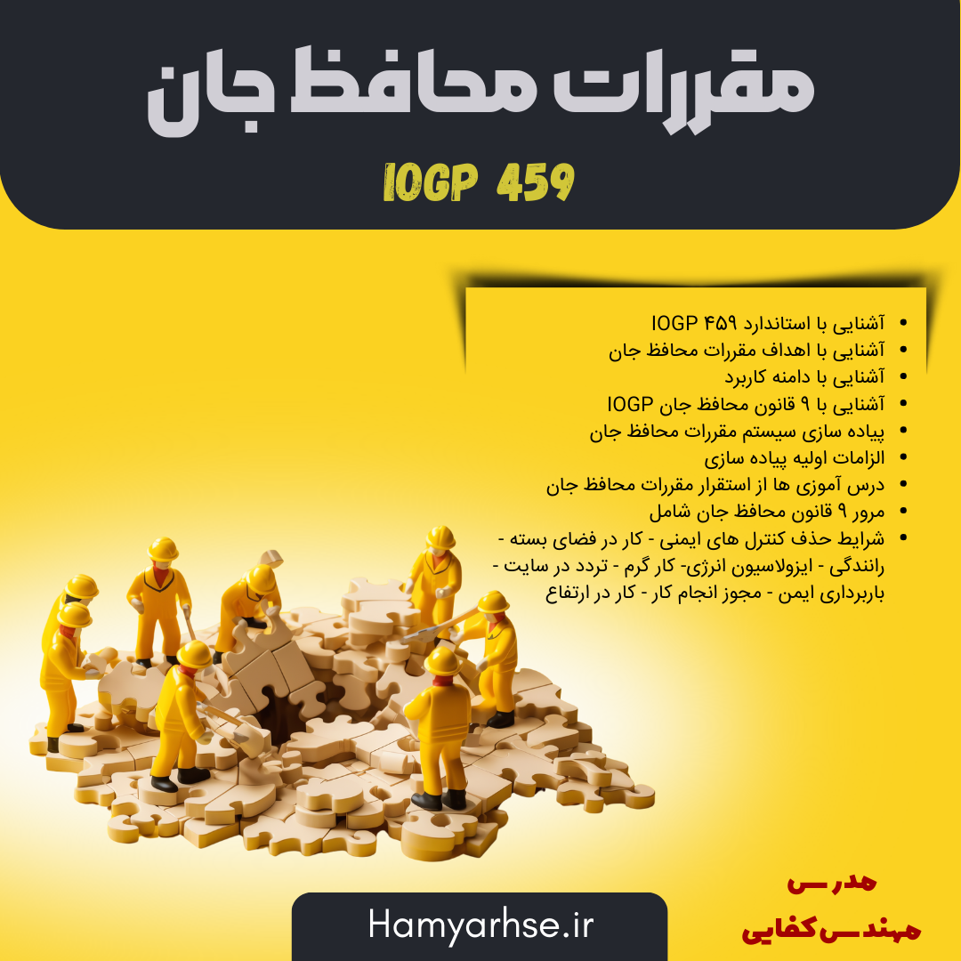  دوره مقررات محافظ جان (IOGP459) مدرس : مهندس فرشاد کفایی | مدرس مرکز تحقیقات و تعلیمات حفاظت فنی و بهداشت کار، مدرس رسم 