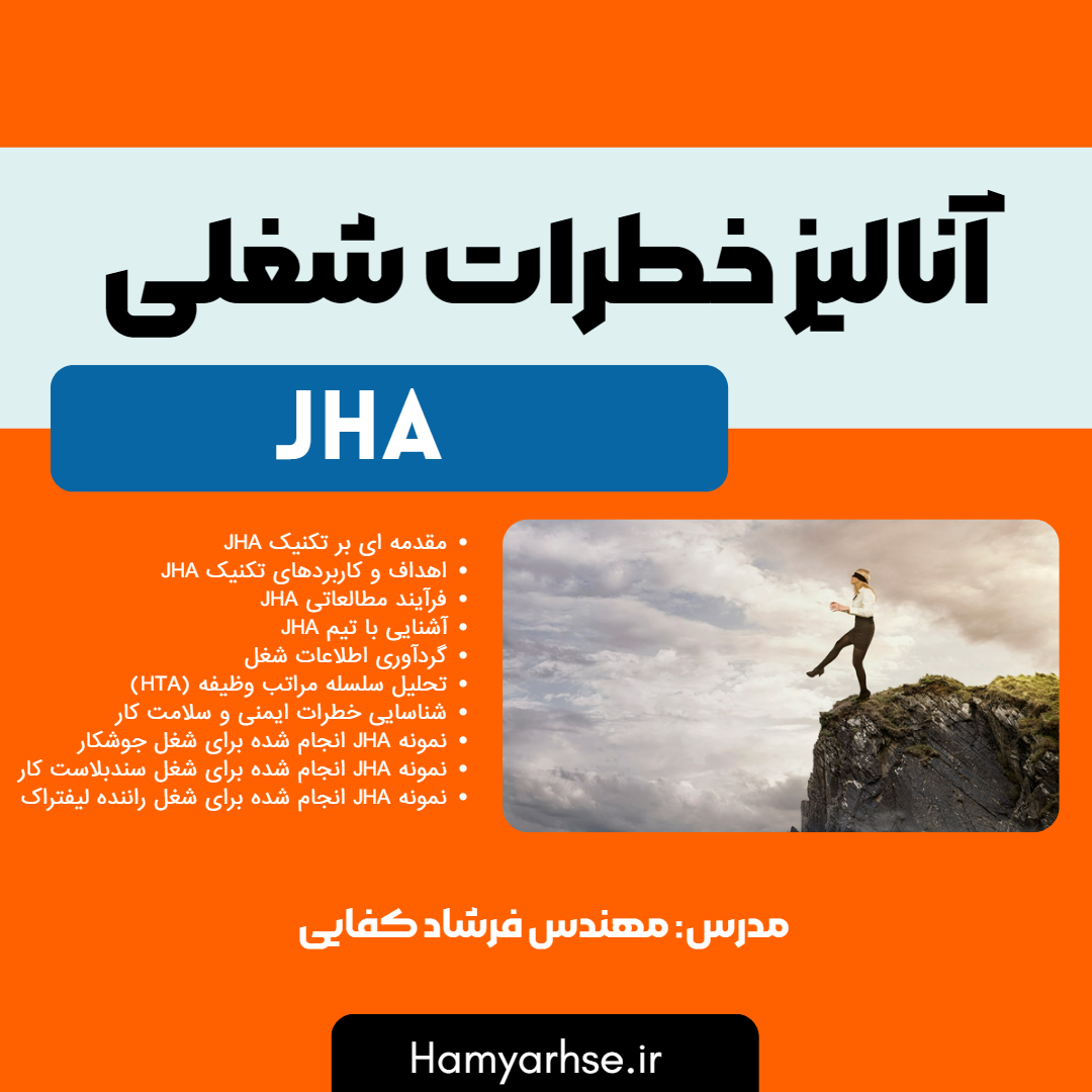  دوره آفلاین آنالیز خطرات شغلی (JHA) 