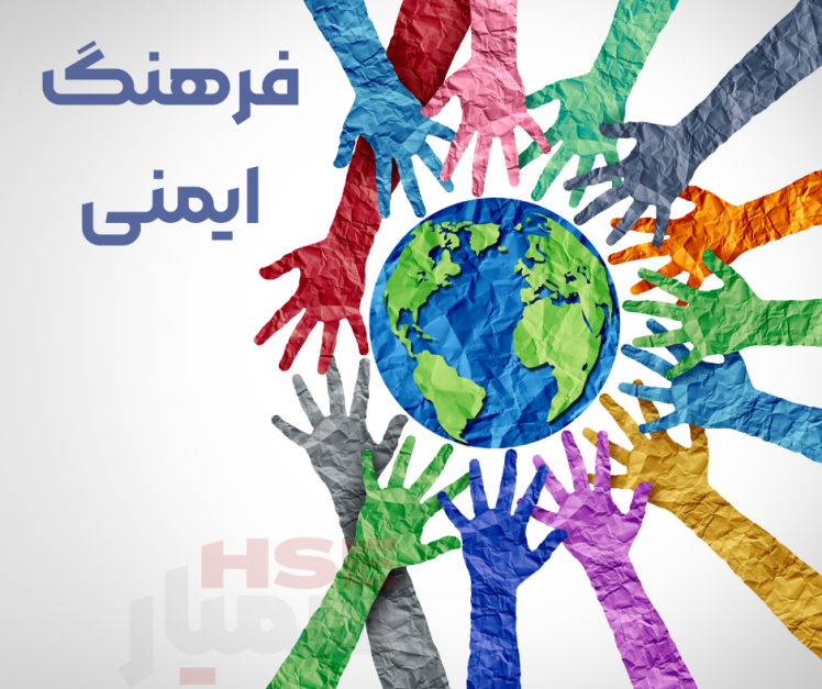 فرهنگ ایمنی