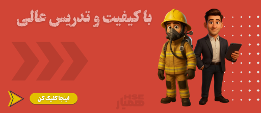 روز ایمنی و آتش نشانی 7 مهر تخفیف