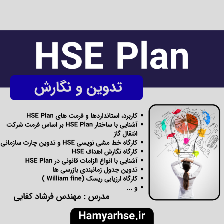 دوره آفلاین HSEplan - کارگاهی - 