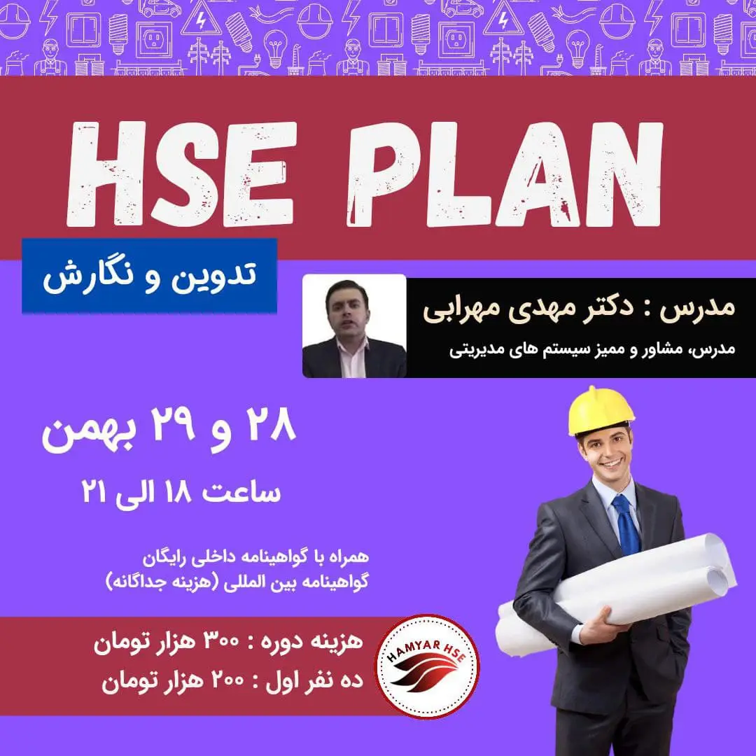  دوره آنلاین HSEPLAN - طرح ایمنی بهداشت و محیط زیست 