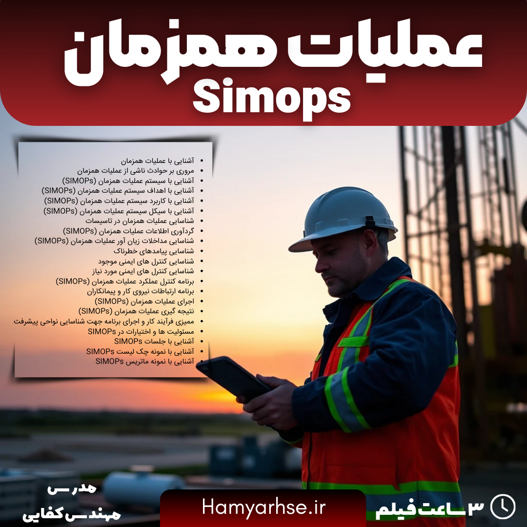  دوره آموزشی simops عملیات همزمان، مهندس فرشاد کفایی - آنلاین و آفلاین 