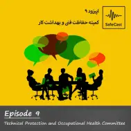 کمیته حفاظت فنی و بهداشت کار