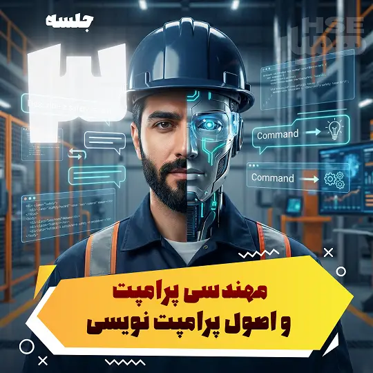 هنر گفتگو با ربات؛ تسلط بر مهندسی پرامپت (Prompt Engineering)