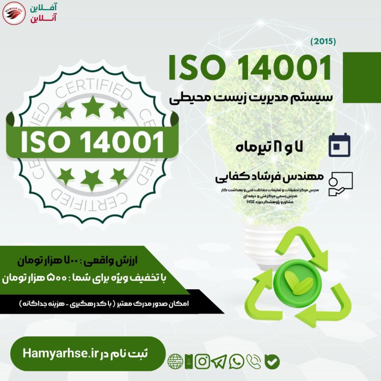 مفاهیم استاندارد مدیریت محیط زیست ISO14001:2015 به همراه تشریح بندهای ۱۰ گانه این استاندارد آشنا خواهید شد