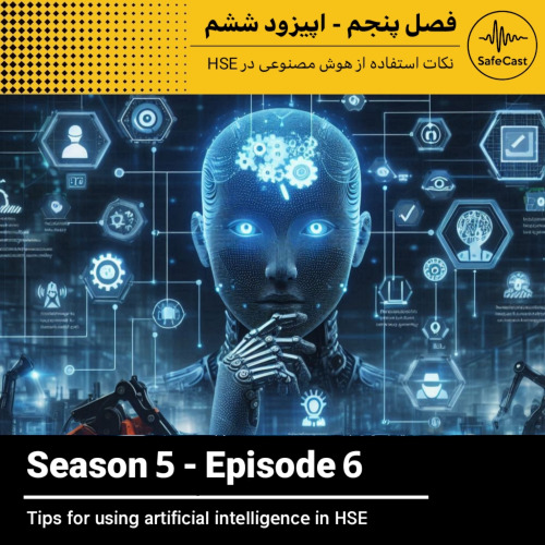 پادکست | نکات استفاده از هوش مصنوعی در HSE