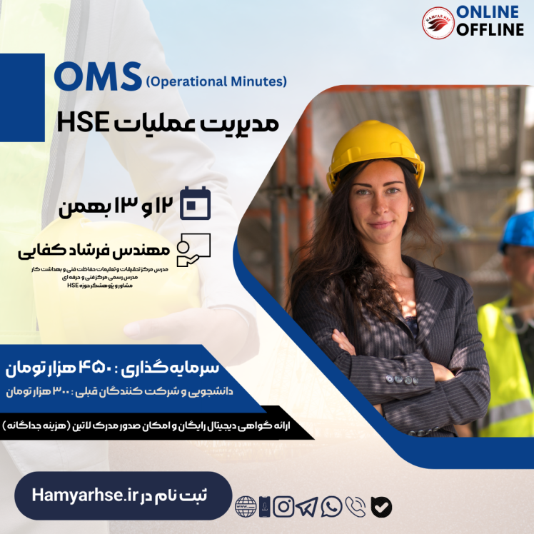 دوره آنلاین کنترل عملیات HSE - مدرس مهندس فرشاد کفایی مدرس رسمی مرکز تحقیقات و تعلیمات حفاظت فنی و بهداشت کار