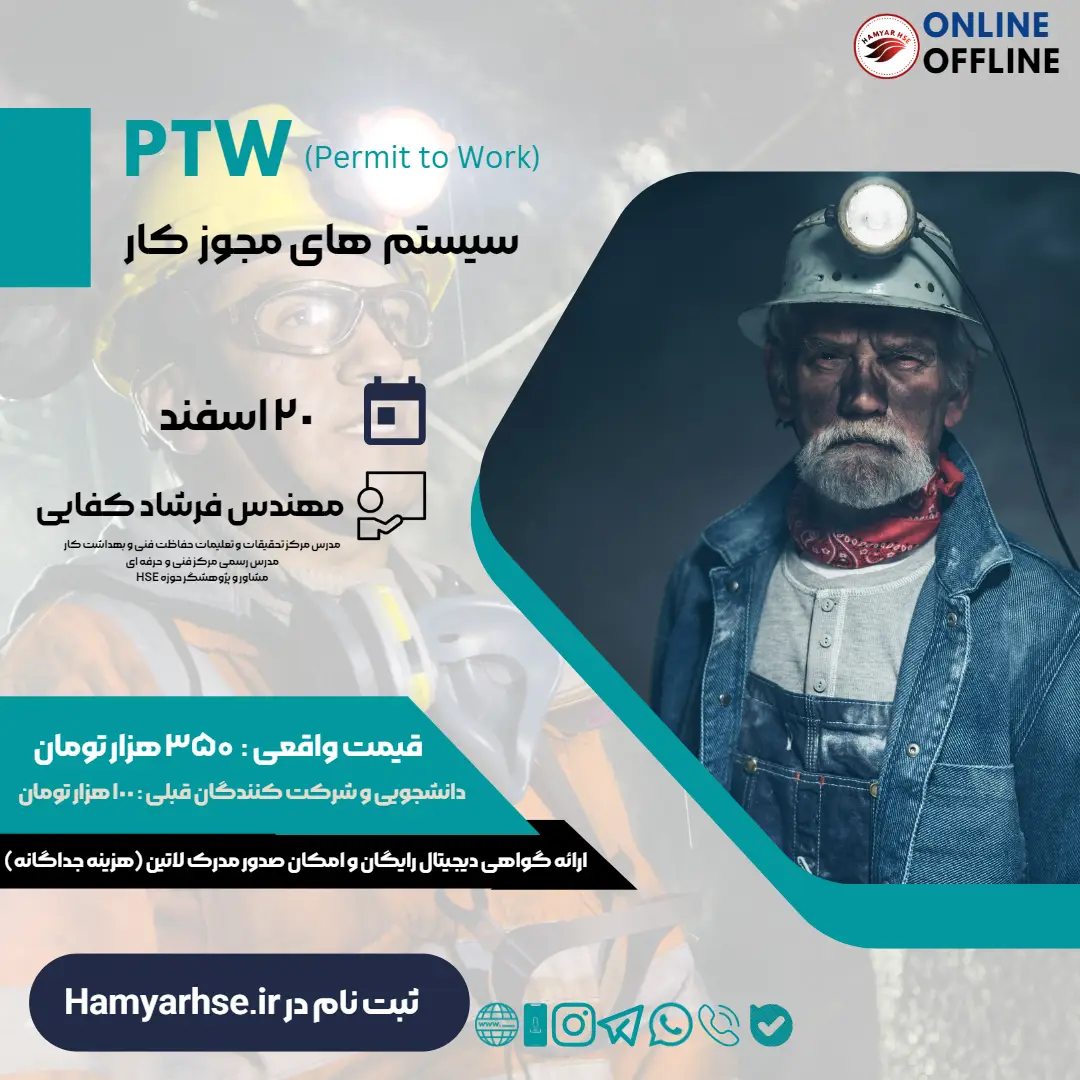  دوره آنلاین سیستم مجوز انجام کار (PTW) 