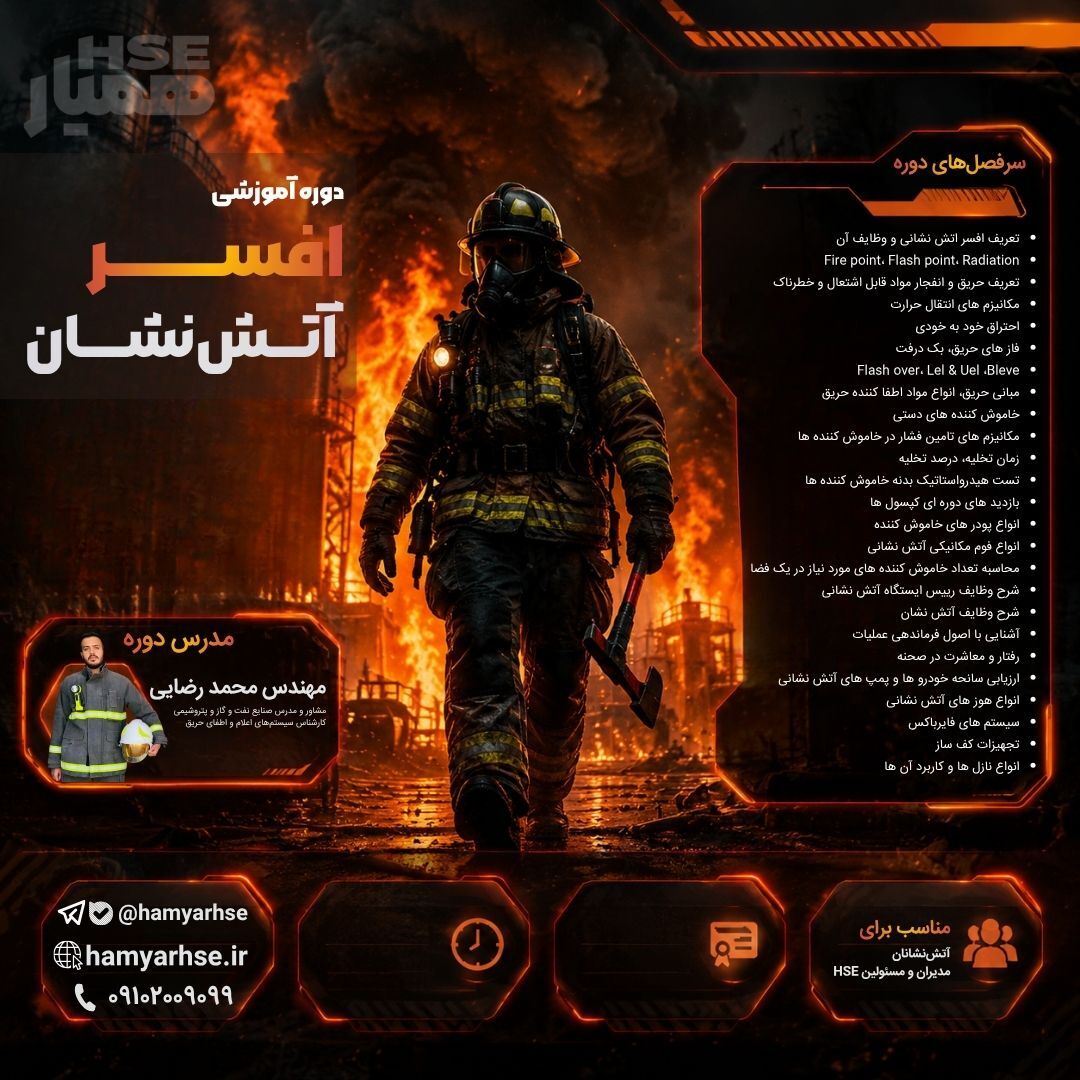  دوره افسر آتش نشان 