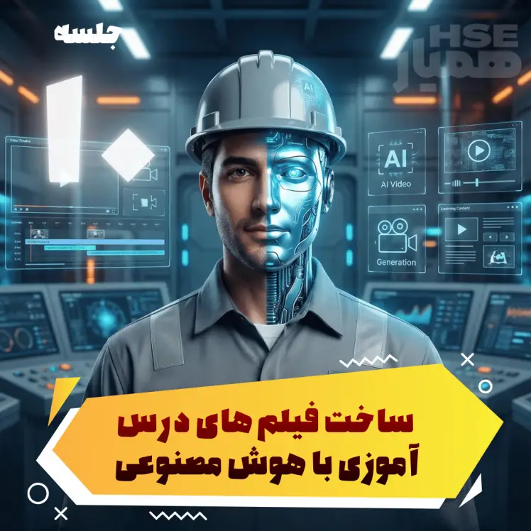 ساخت فیلمهای درسآموزی با هوش مصنوعی