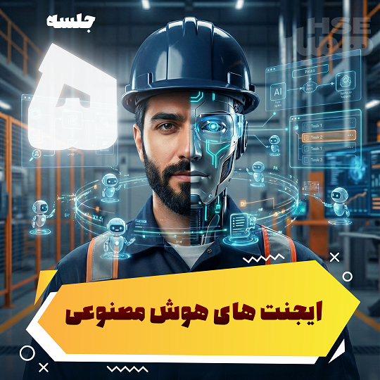  انقلاب ایجنت‌های هوش مصنوعی (AI Agents) 