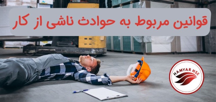 قوانین مربوط به حوادث ناشی از کار