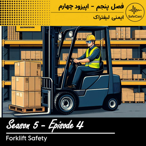 پادکست - ایمنی لیفتراک