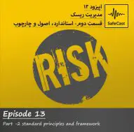 مدیریت ریسک