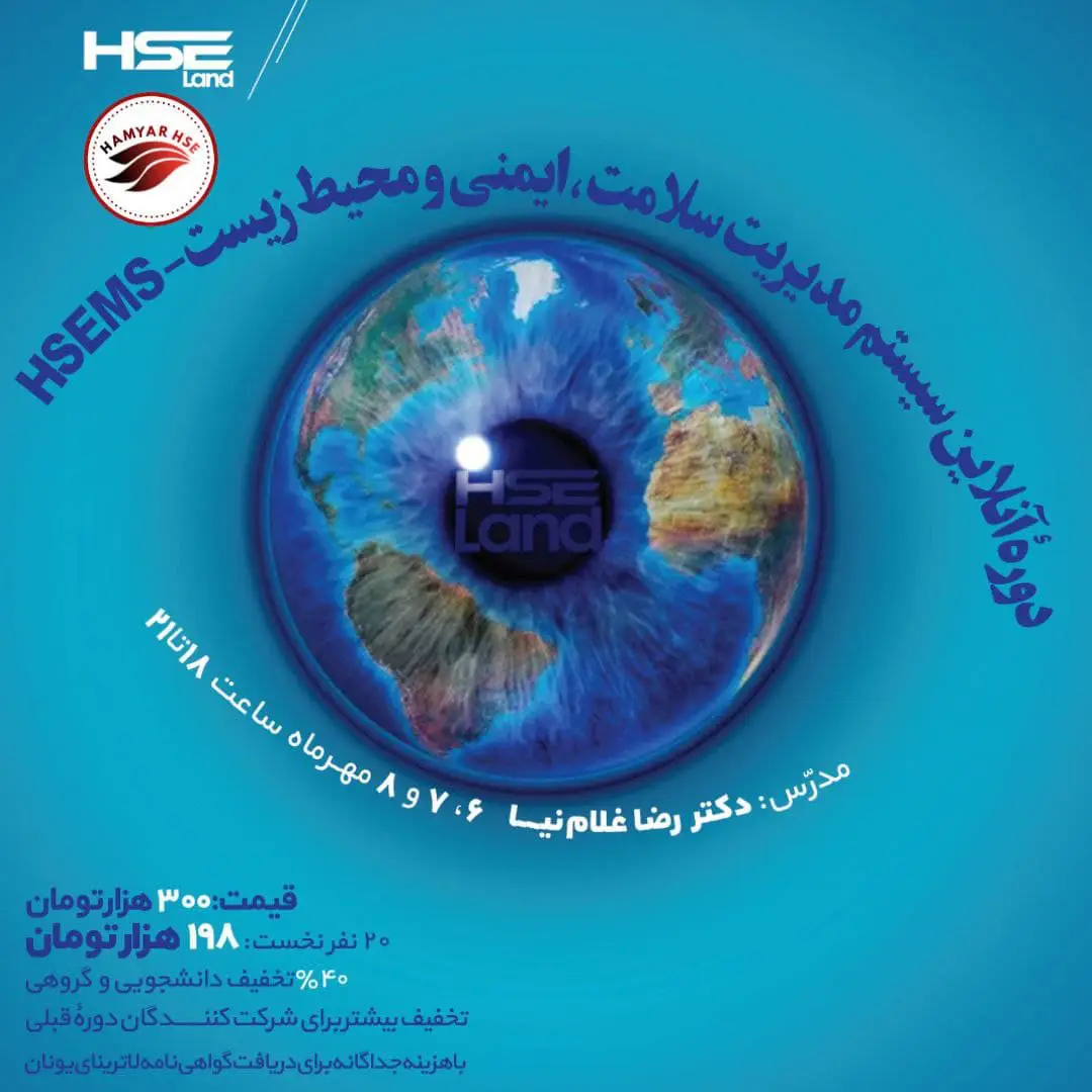  دوره آنلاین HSE MS 