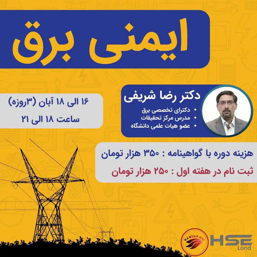  دوره آنلاین ایمنی برق 