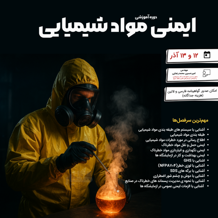 دوره ایمنی مواد شیمیایی