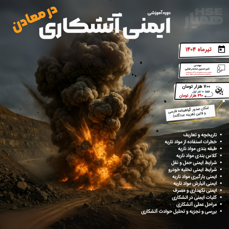 دوره آموزشی ایمنی آتشکاری در معادن