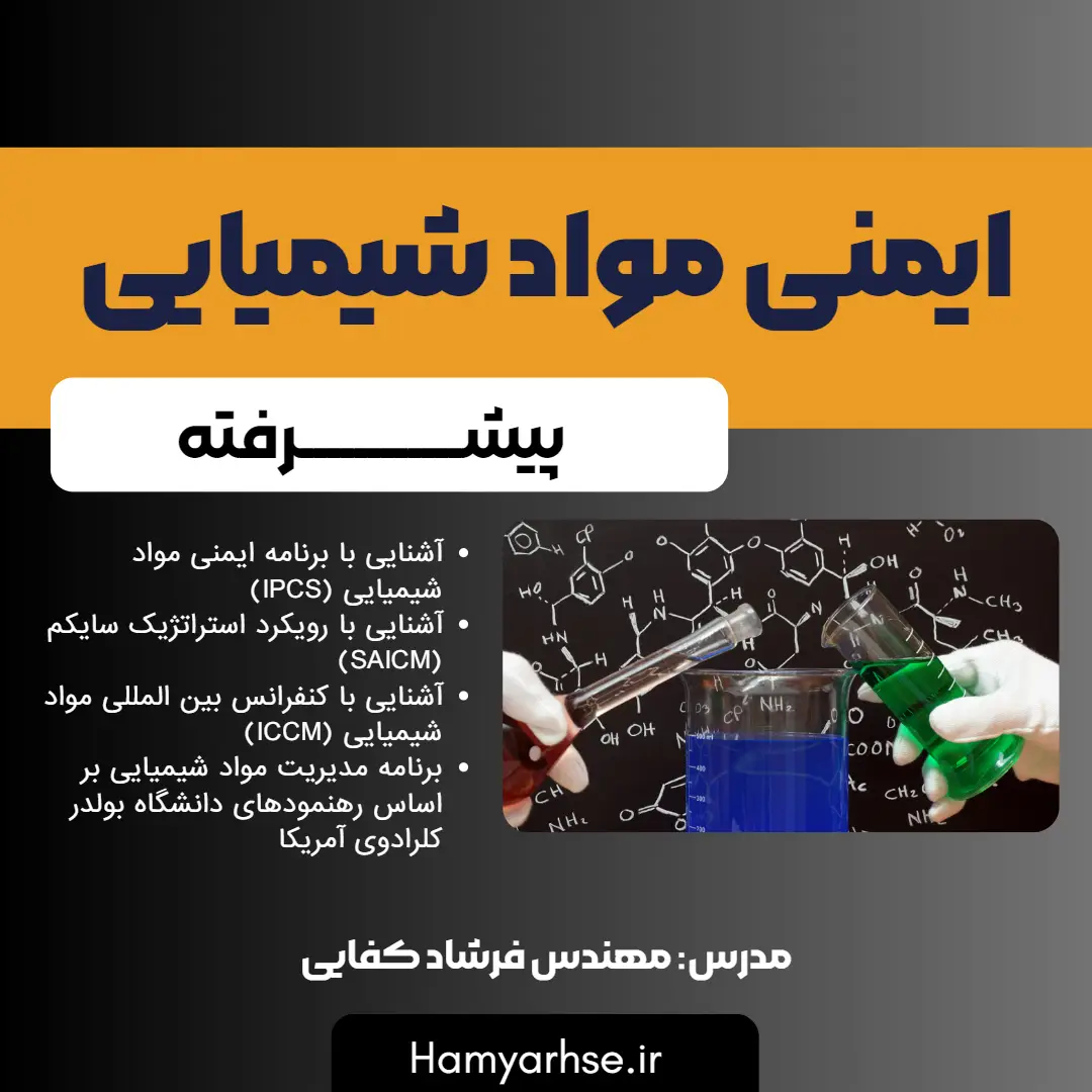  دوره آفلاین ایمنی مواد شیمیایی - مهندس کفایی 
