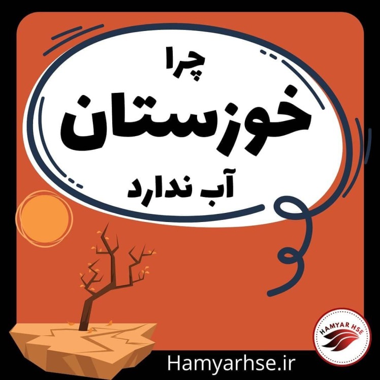 سازمان محیط زیست کشور ، یکی از عوامل اصلی وضع فعلی خوزستان