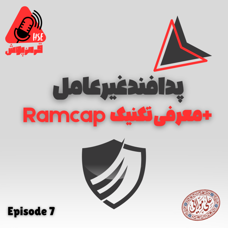 پادکست HSE قرمزپوش 07 | پدافند غیرعامل و تکنیک RAMCAP؛ راهنمای جامع حفاظت از زیرساخت‌های حیاتی صنعتی