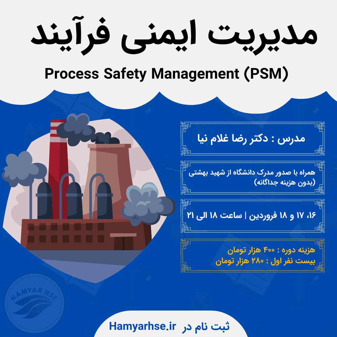  مدیریت ایمنی فرآیند (PSM) 