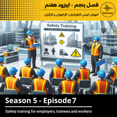 پادکست | آموزش ایمنی کارفرمایان، کارآموزان و کارگران