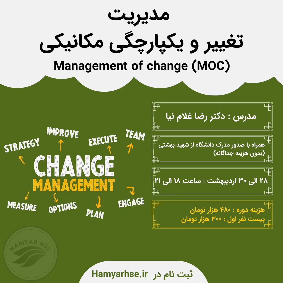  مدیریت تغییر (MOC) چگونگی استقرار مدیریت تغییر یکپارچگی مکانیکی و تشریح کارکردها و عملکردهای آن اهمیت و جایگاه مدیریت ای 