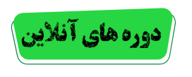 دوره های آنلاین