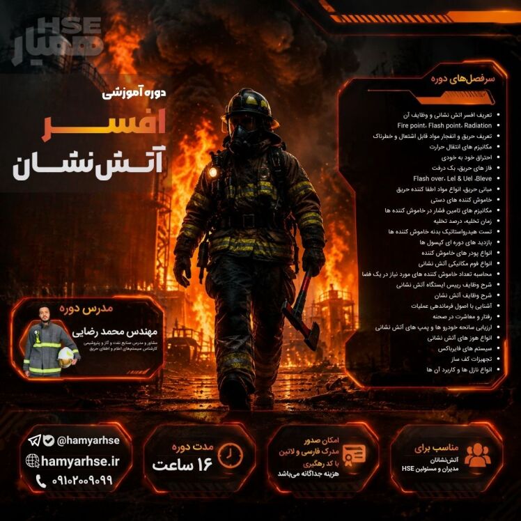 دوره افسر آتش نشان